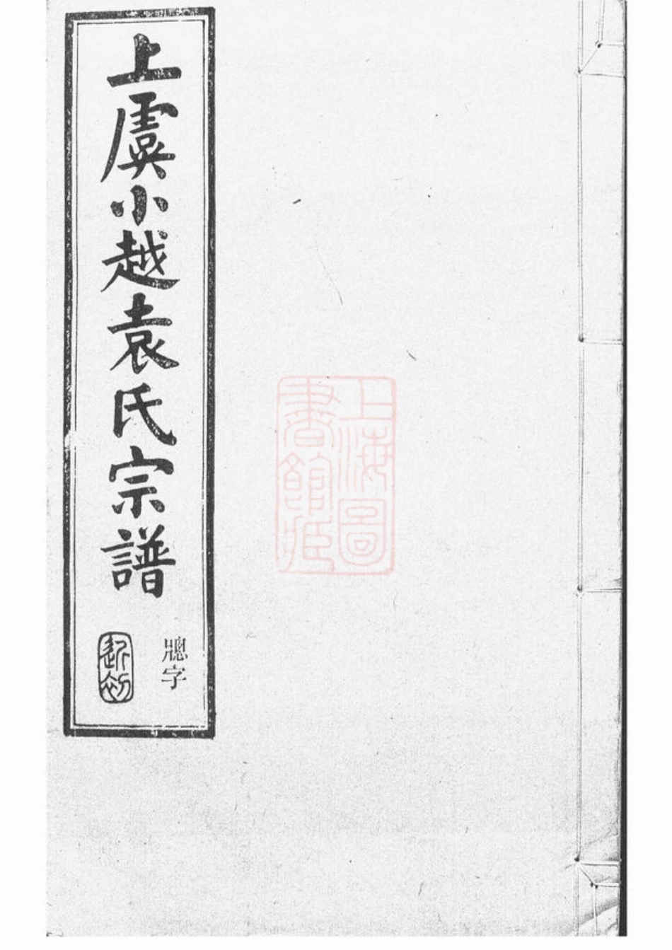 4689.重修上虞小越袁氏宗谱： 十八卷，末一卷.pdf_第1页