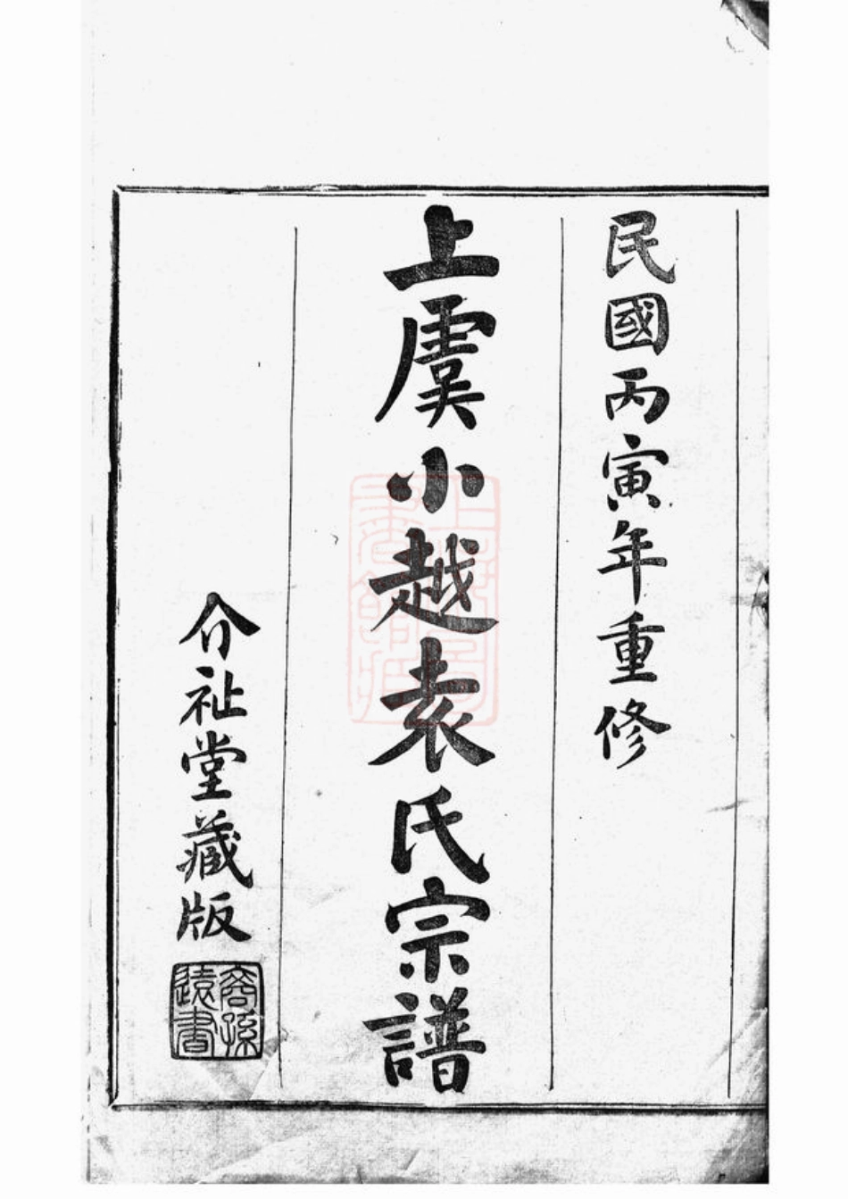 4689.重修上虞小越袁氏宗谱： 十八卷，末一卷.pdf_第2页