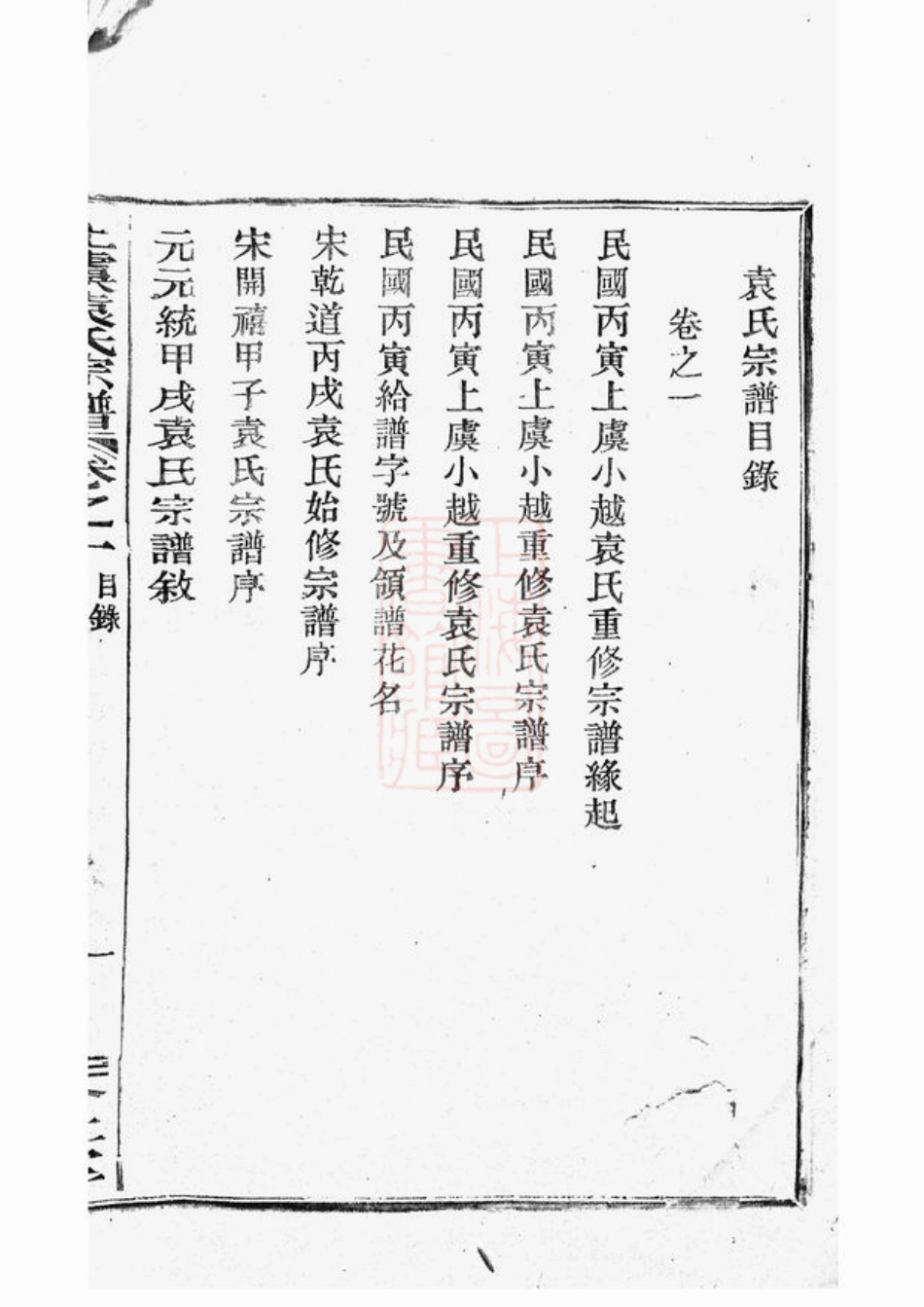 4689.重修上虞小越袁氏宗谱： 十八卷，末一卷.pdf_第3页