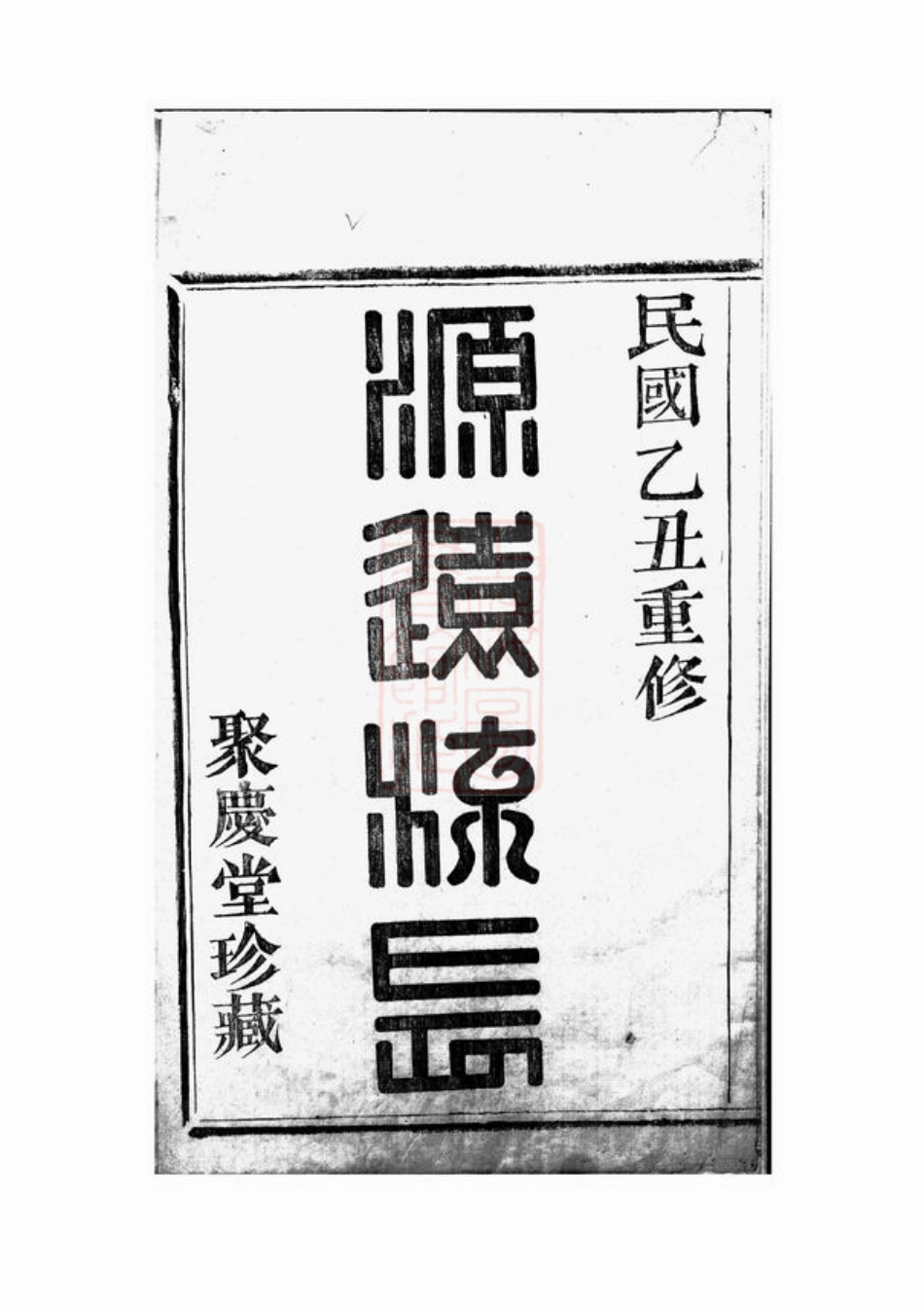 4690.山阴黄山袁氏宗谱： 不分卷.pdf_第3页