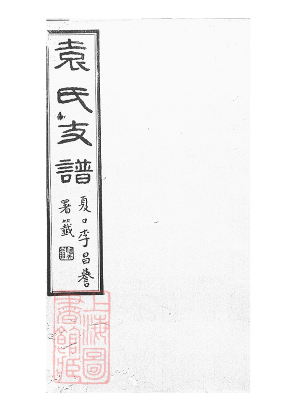 4691.丹徒袁氏支谱： 八卷.pdf_第1页