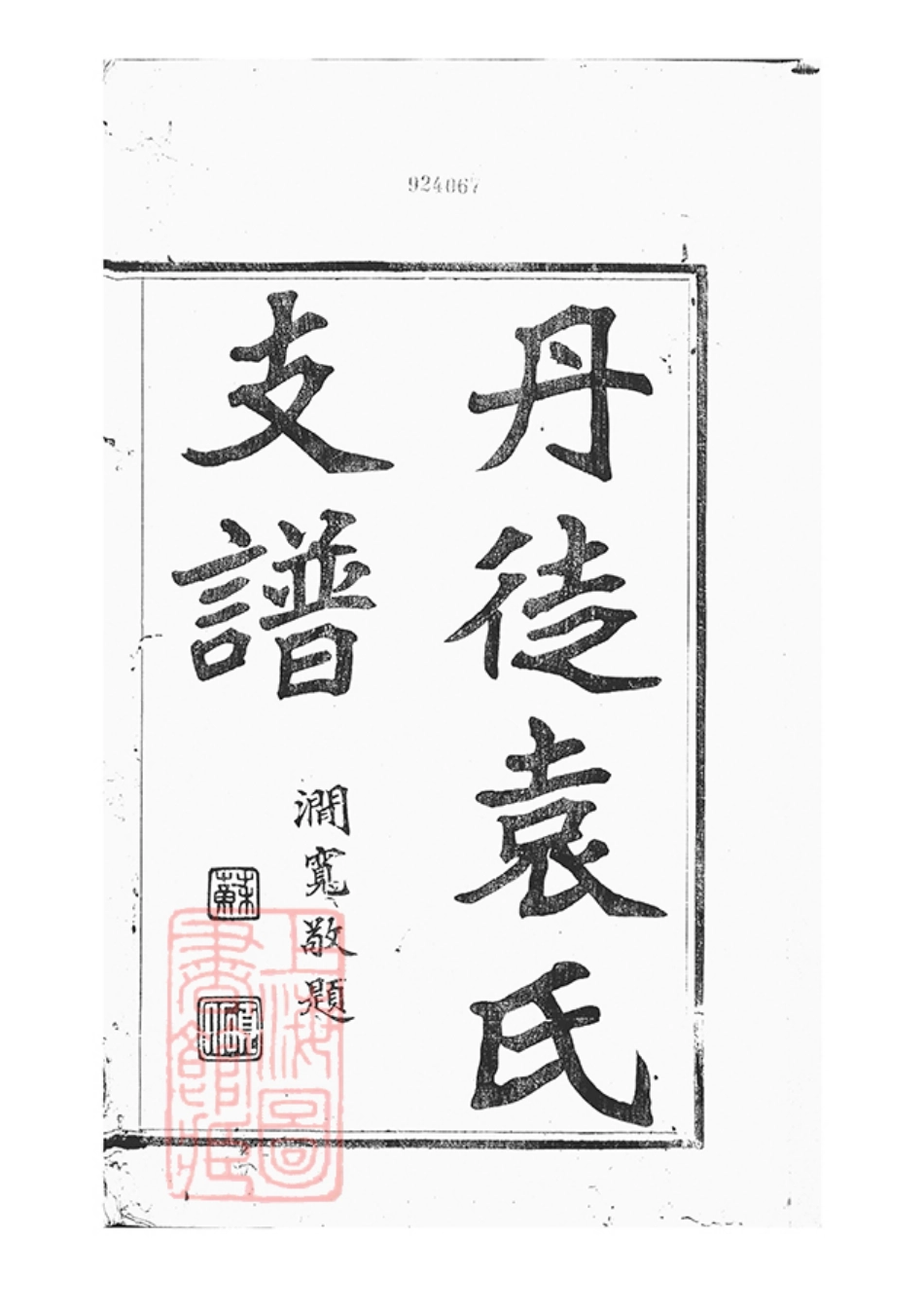 4691.丹徒袁氏支谱： 八卷.pdf_第3页