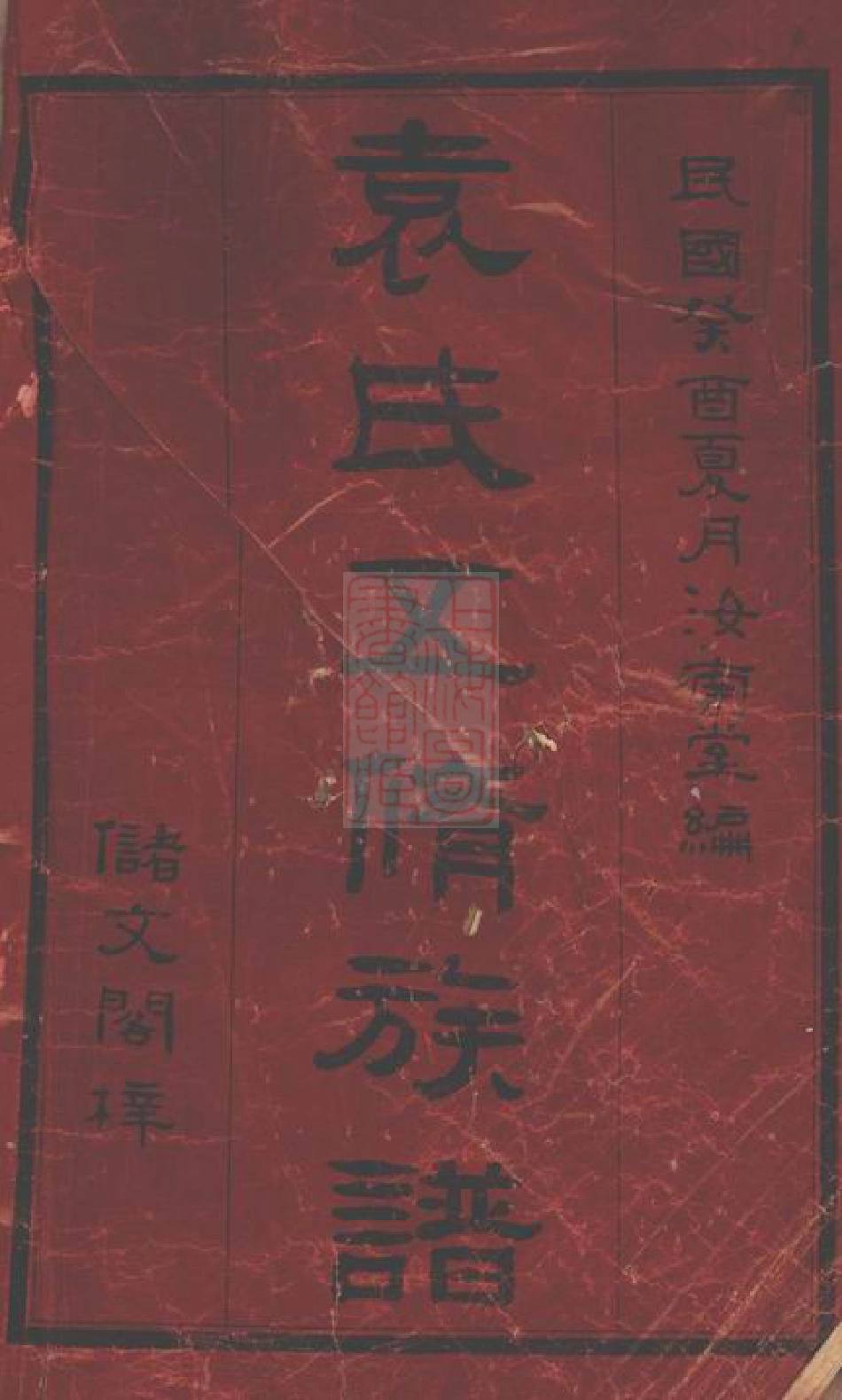 4692.袁氏五修族谱： [平江].pdf_第2页