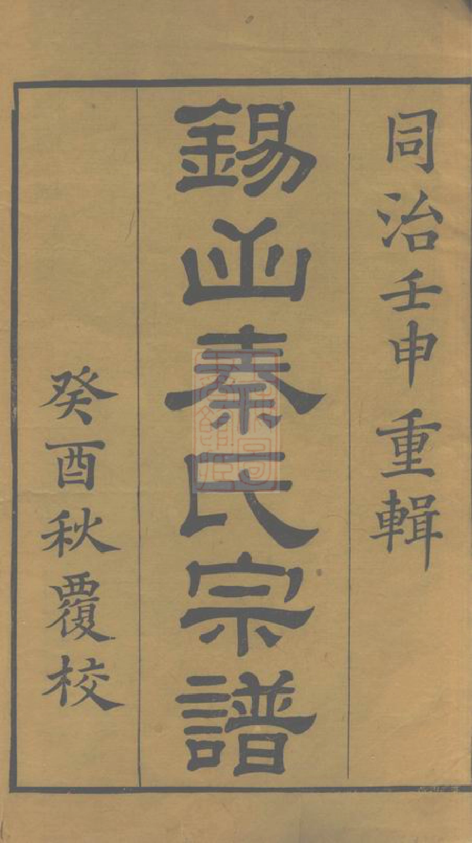 4674.锡山秦氏宗谱： 十二卷，首一卷：[无锡].pdf_第2页