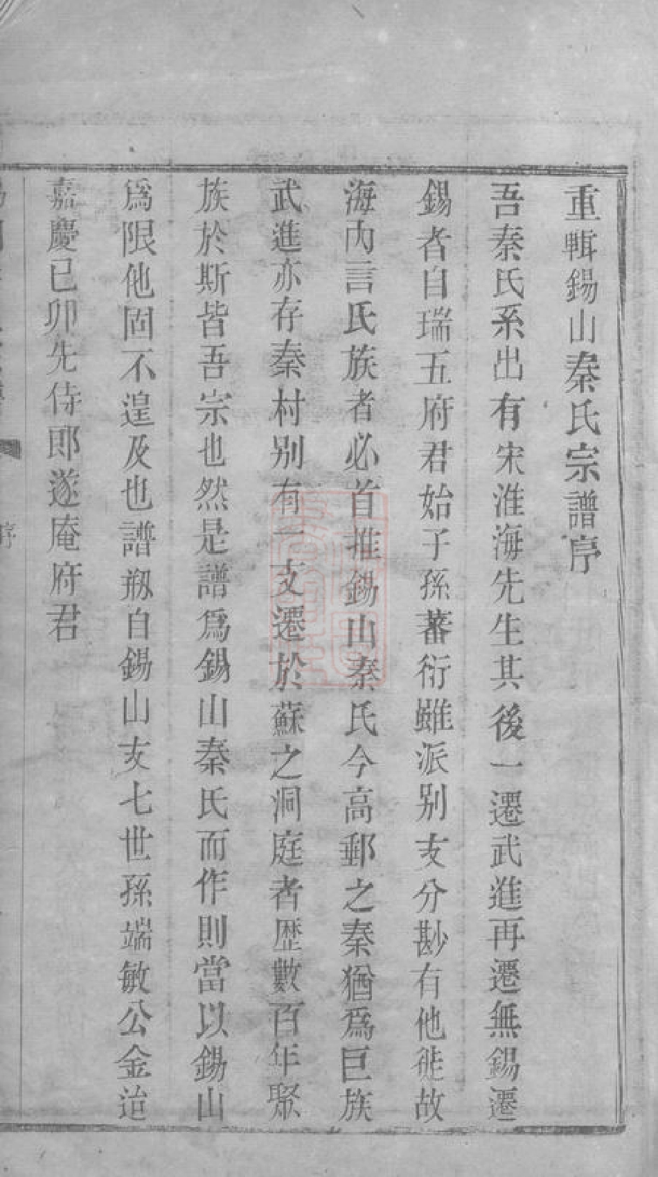 4674.锡山秦氏宗谱： 十二卷，首一卷：[无锡].pdf_第3页