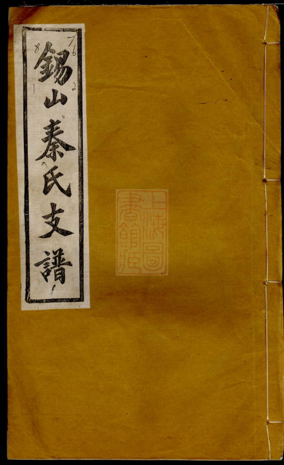 4677.锡山秦氏支谱： 六卷：[无锡].pdf_第1页