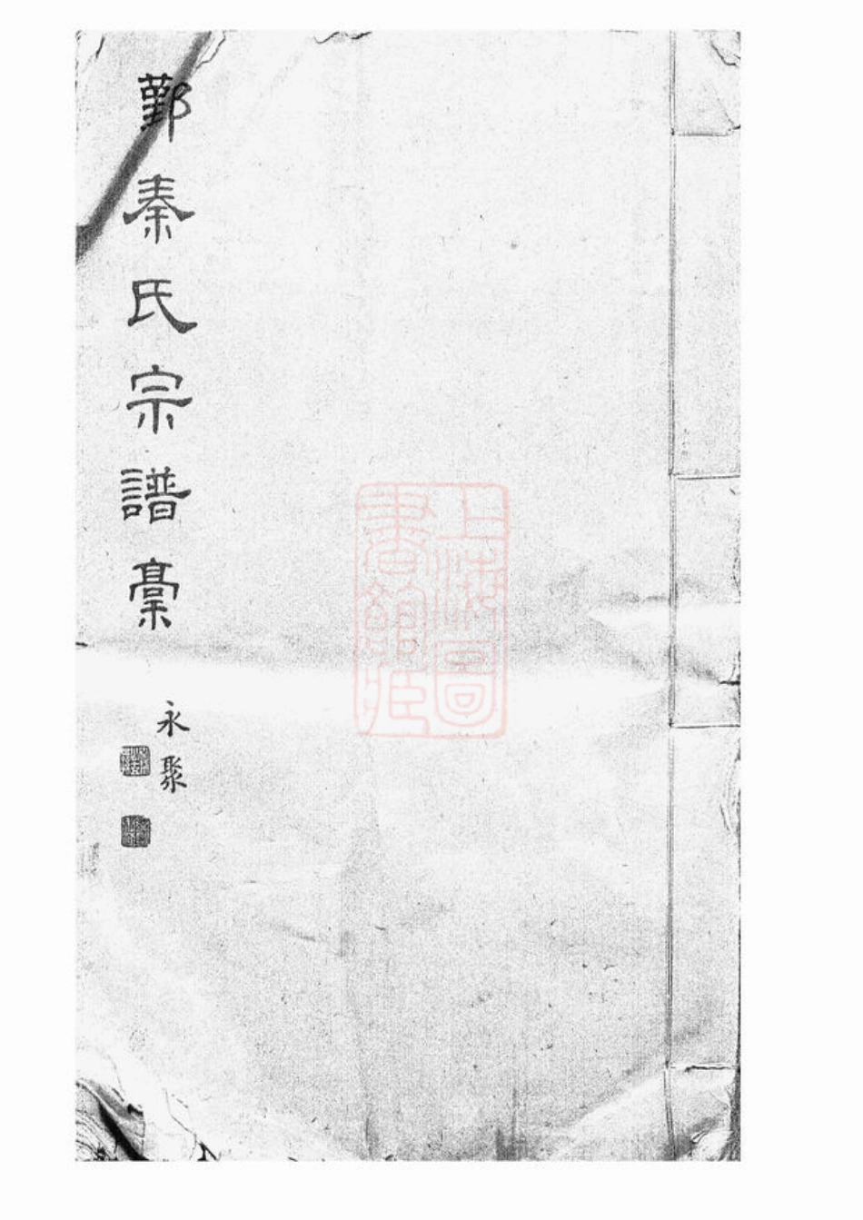 4680.鄞县秦氏宗谱稿： 不分卷.pdf_第1页