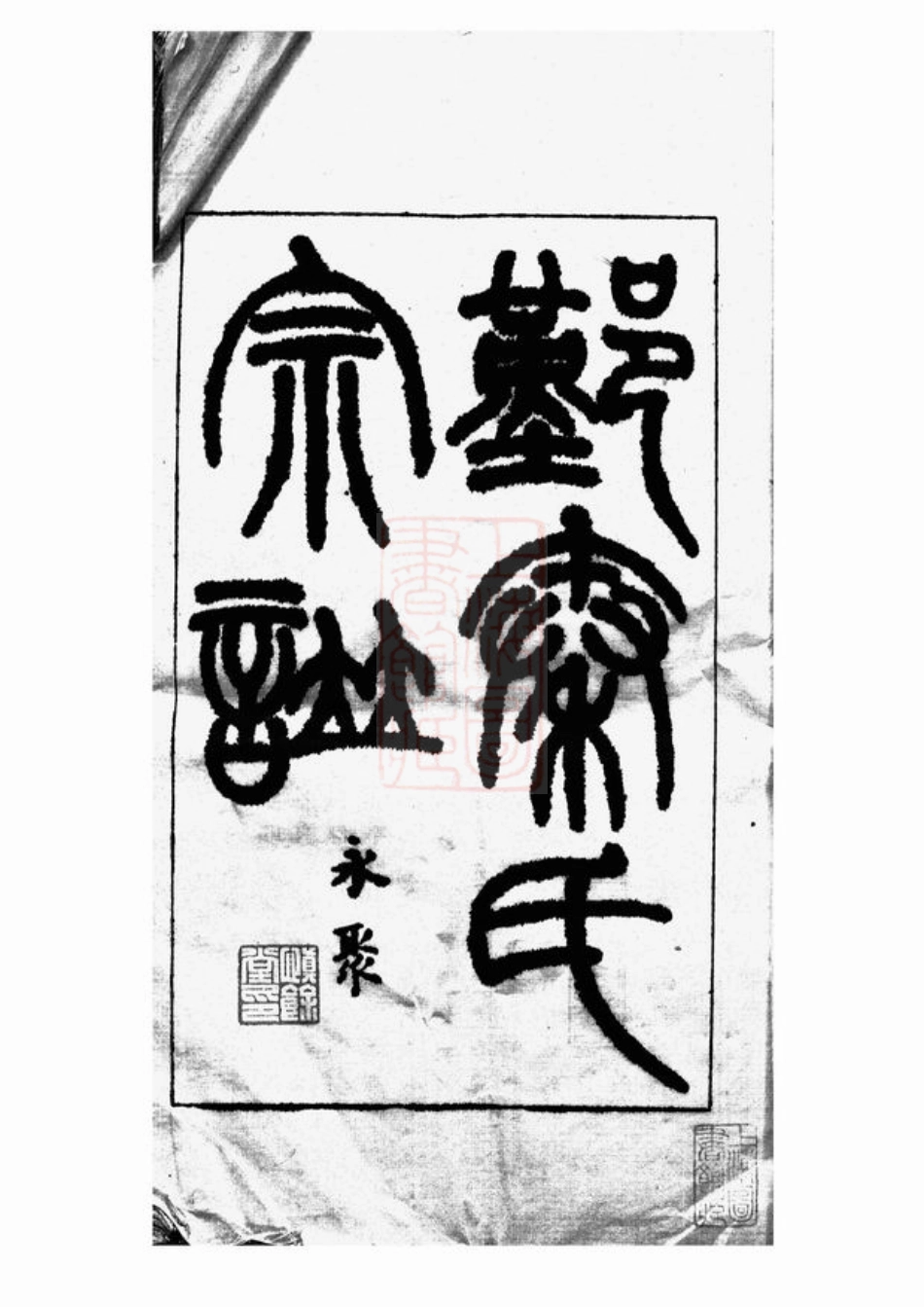 4680.鄞县秦氏宗谱稿： 不分卷.pdf_第3页