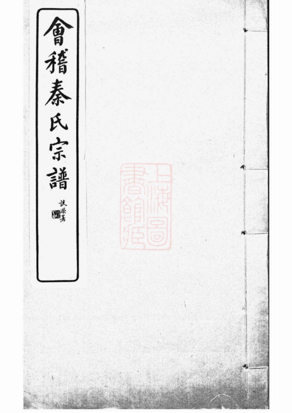 4681.会稽秦氏宗谱： 不分卷.pdf_第1页