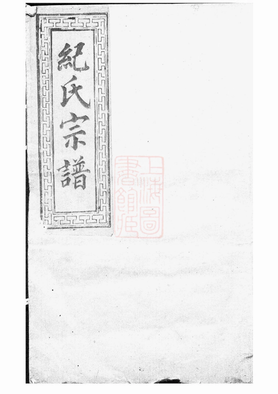 4662.高阳纪氏宗谱： [丽水].pdf_第1页