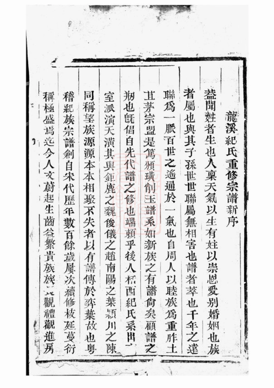 4663.高阳纪氏宗谱： [丽水].pdf_第2页