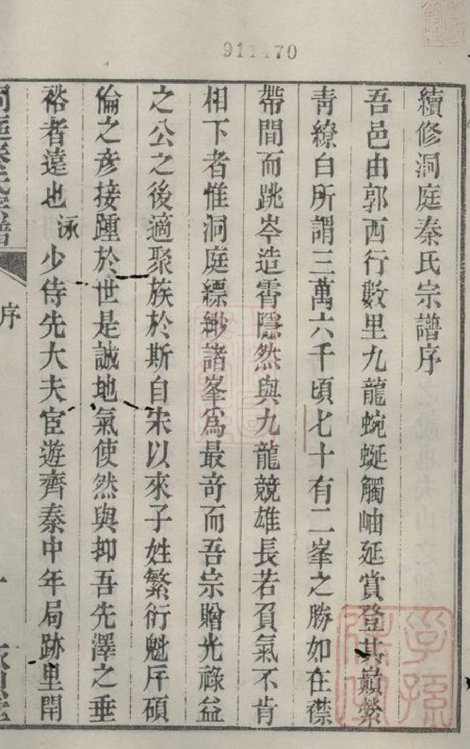 4666.洞庭秦氏宗谱： 五卷，首四卷，末一卷：[江苏吴县].pdf_第3页