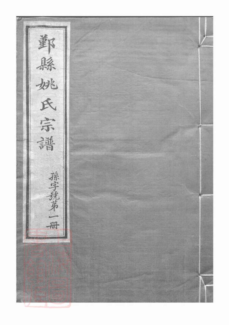 4646.鄞县姚氏宗谱： 十二卷，首一卷，末一卷.pdf_第1页