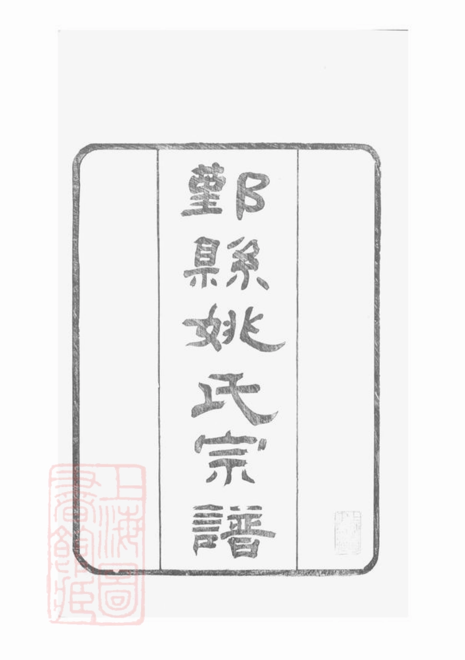 4646.鄞县姚氏宗谱： 十二卷，首一卷，末一卷.pdf_第3页