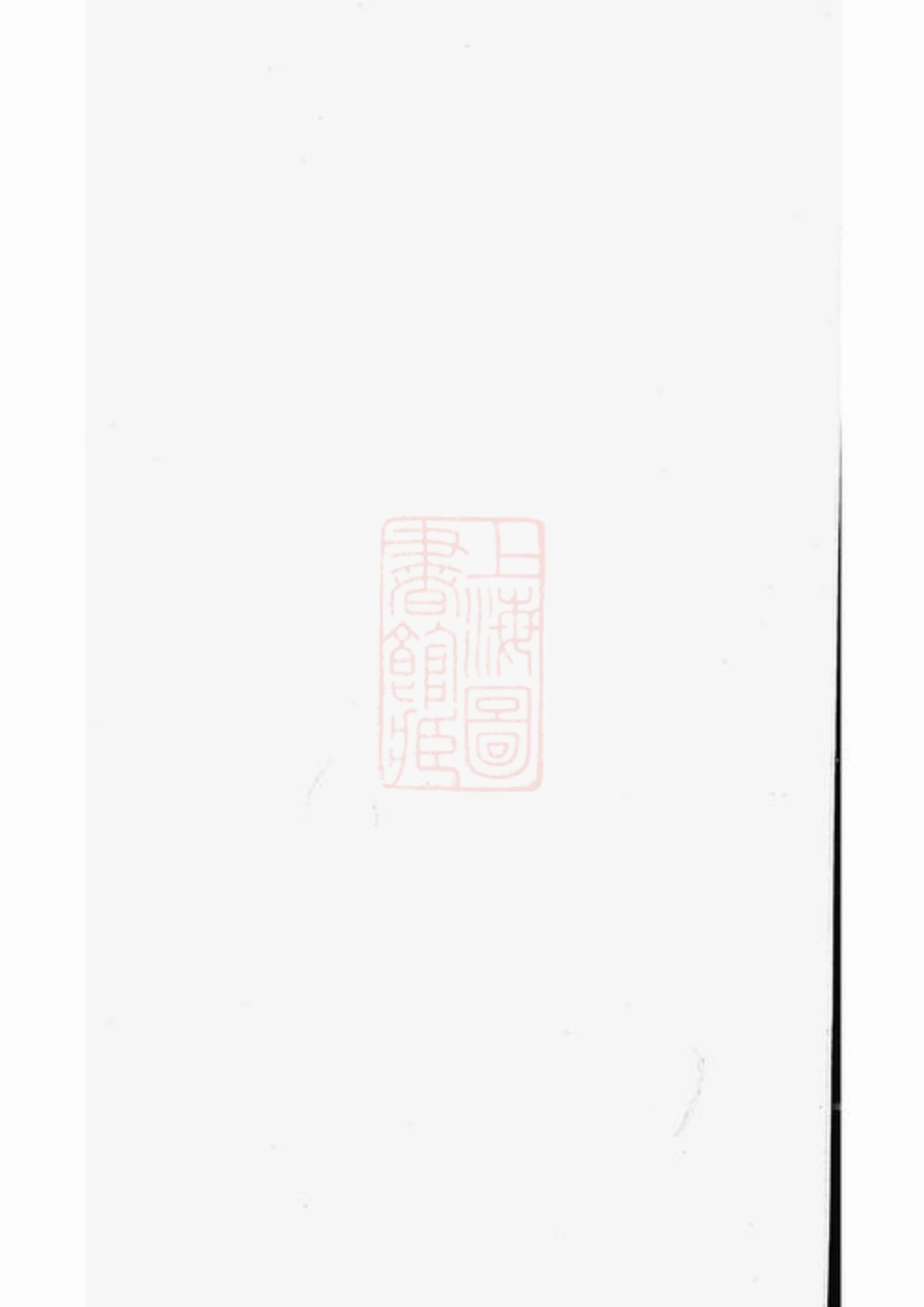 4630.澧溪姚氏家谱： 不分卷：[南汇].pdf_第1页