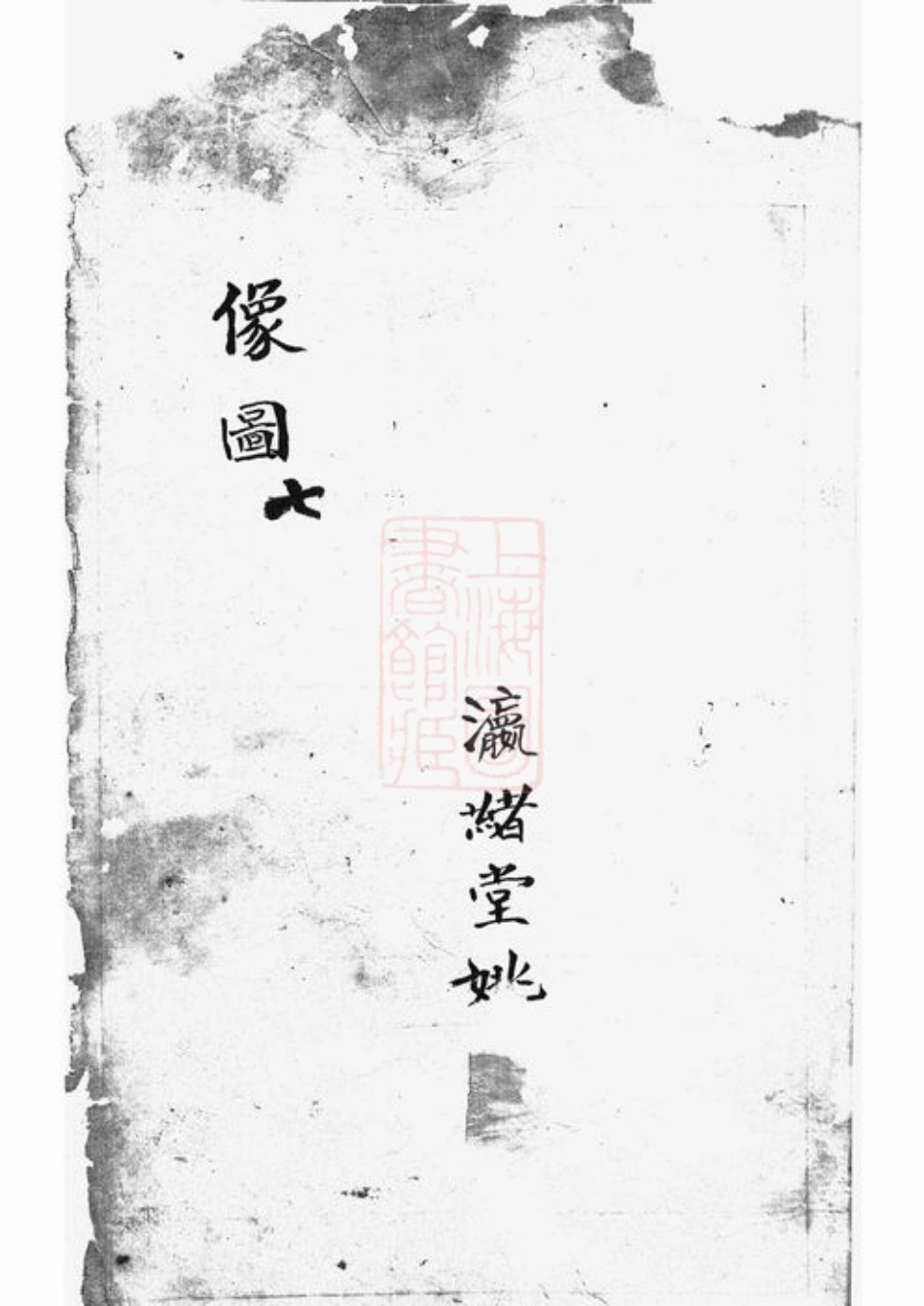 4630.澧溪姚氏家谱： 不分卷：[南汇].pdf_第2页