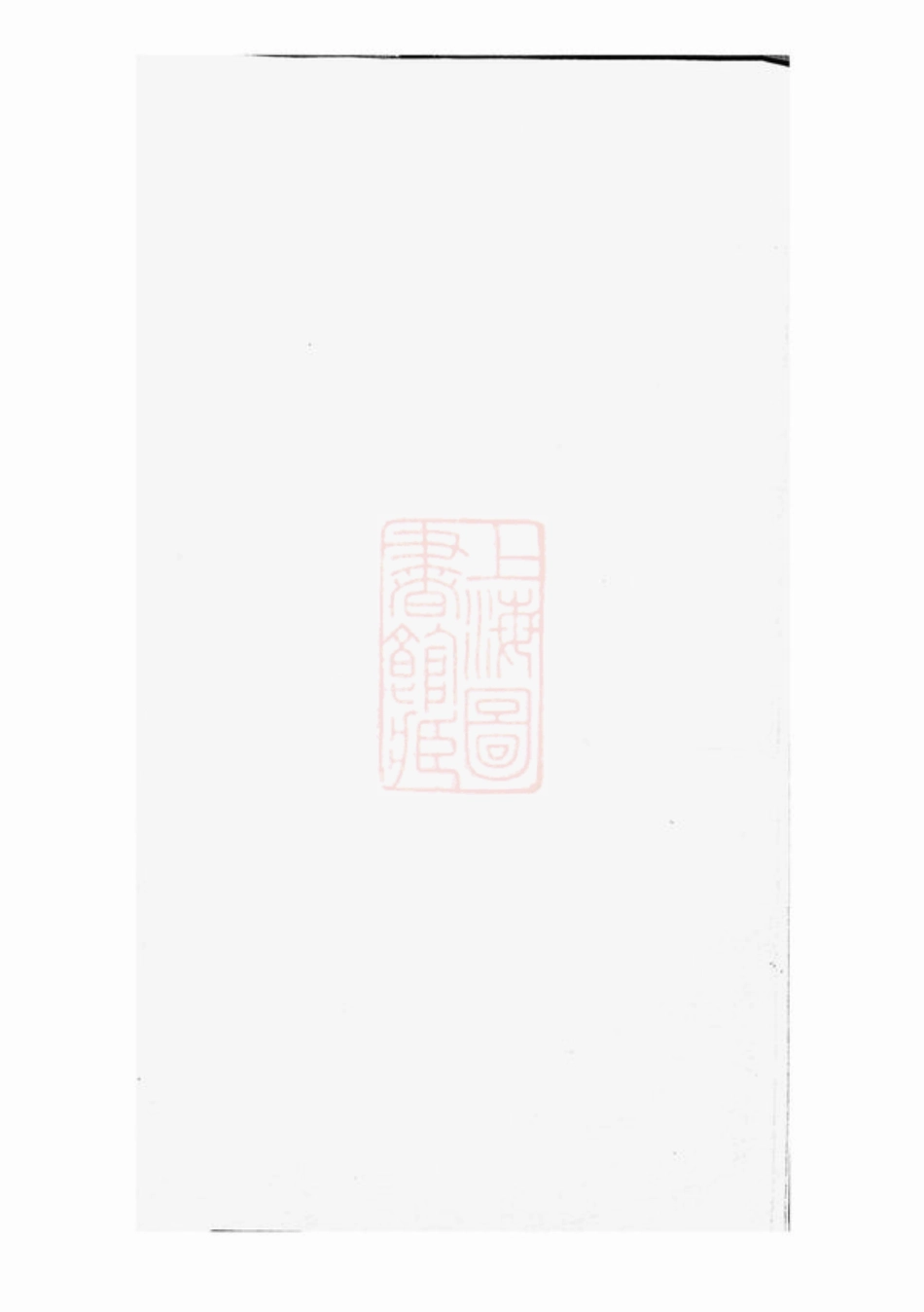 4630.澧溪姚氏家谱： 不分卷：[南汇].pdf_第3页