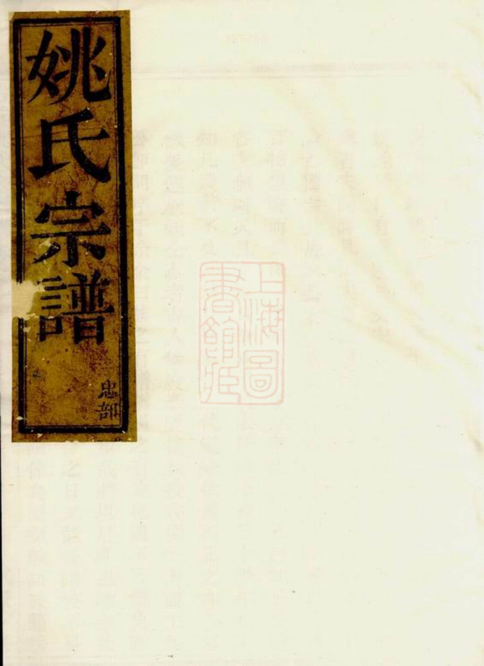 4620.古虞姚氏宗谱： 二卷：[上虞].pdf_第1页