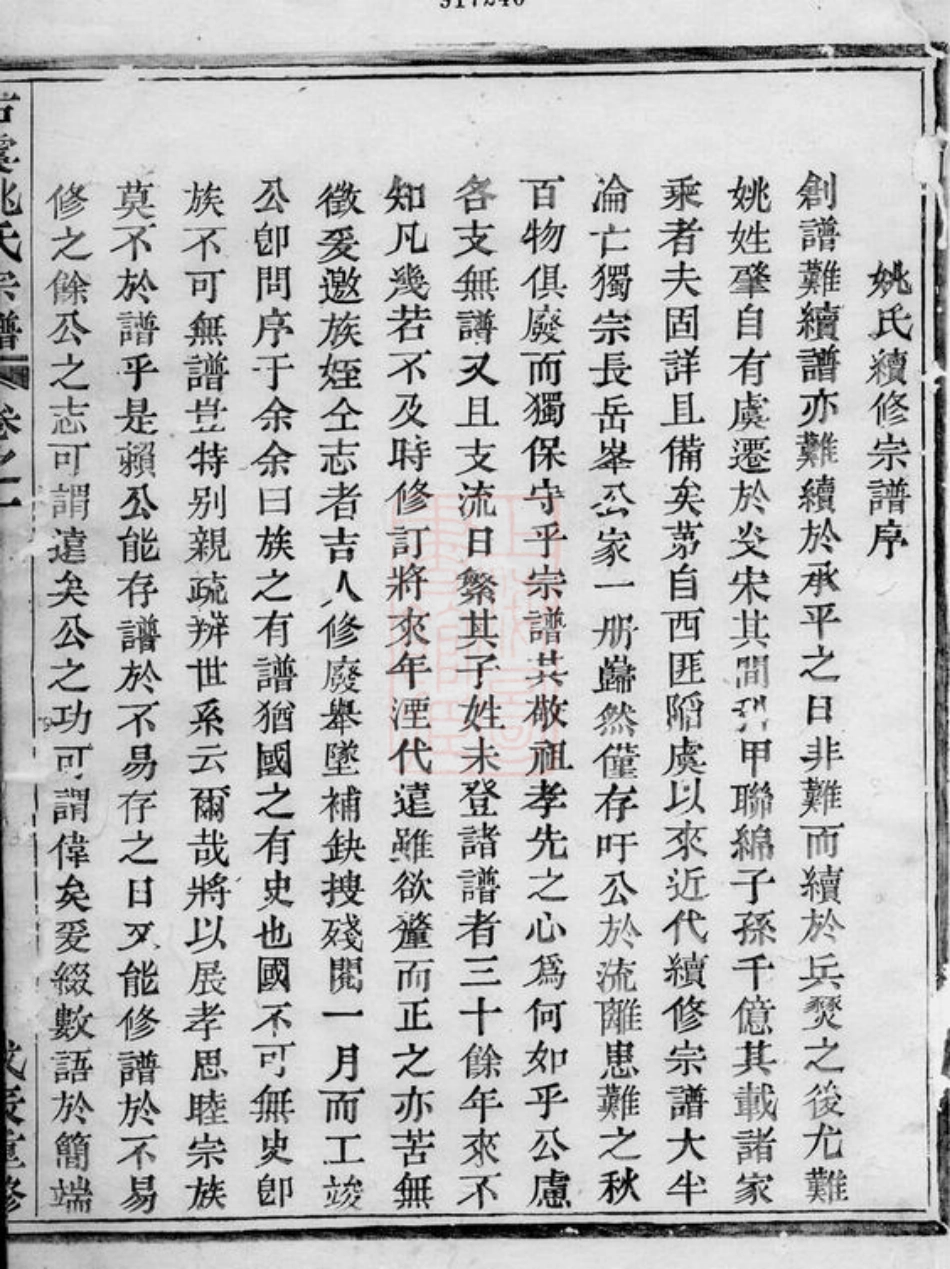 4620.古虞姚氏宗谱： 二卷：[上虞].pdf_第3页