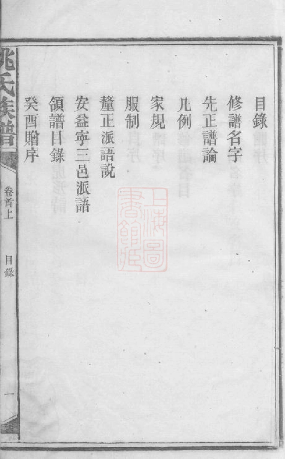 4622.姚氏宗谱： 三十卷，首三卷：[安化].pdf_第2页