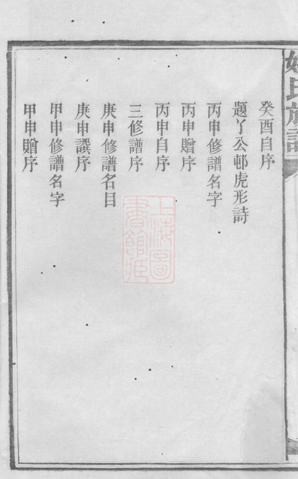 4622.姚氏宗谱： 三十卷，首三卷：[安化].pdf_第3页