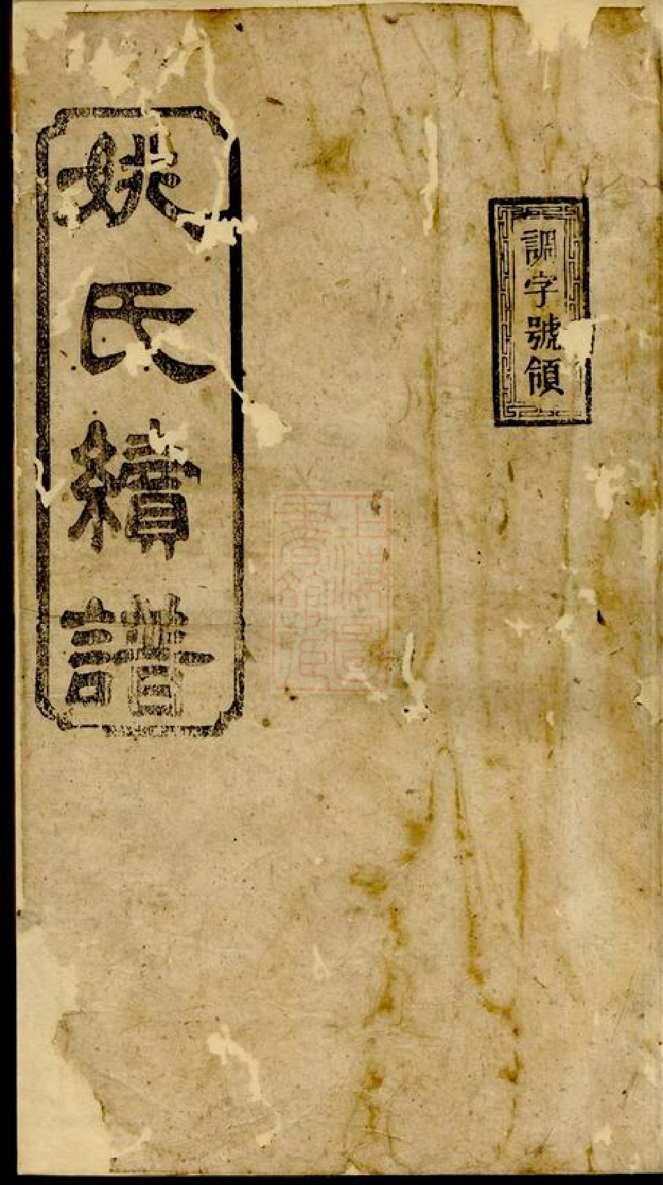 4623.湖南常德武陵县沟湖姚氏族谱： 卷：[湖南常德].pdf_第1页