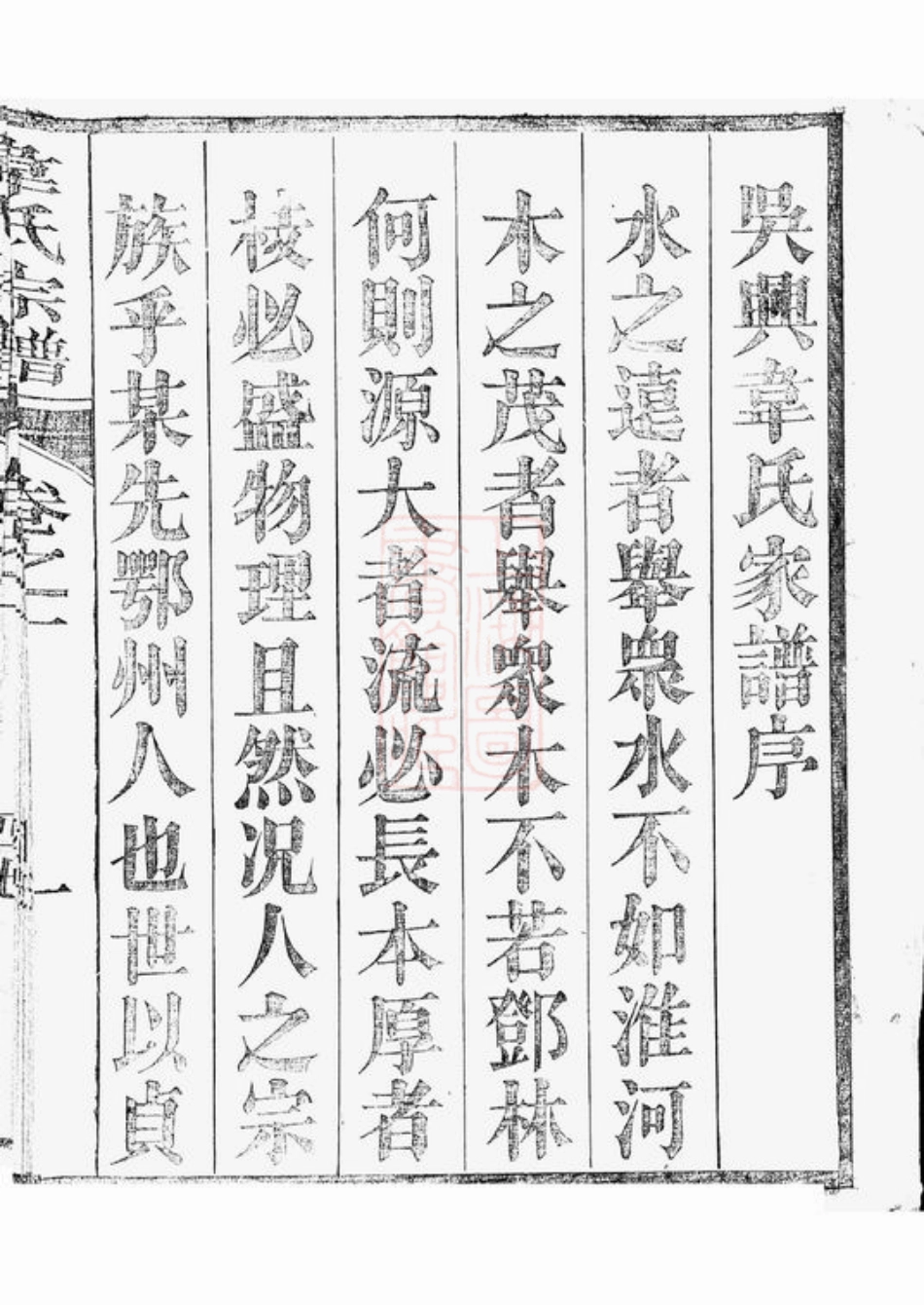 4612.故鄣南淙韦氏家乘： [长兴].pdf_第2页