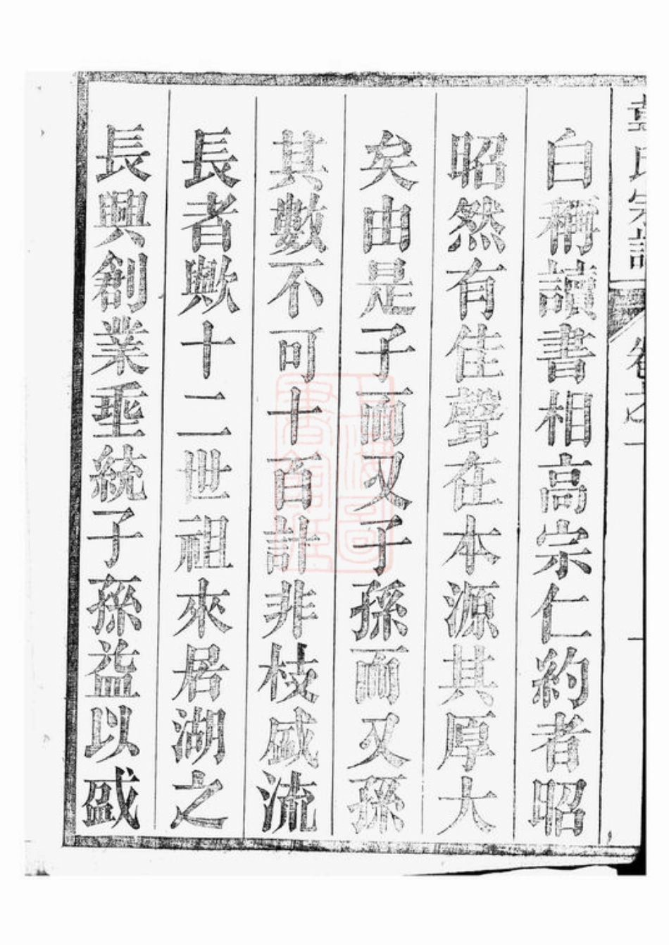 4612.故鄣南淙韦氏家乘： [长兴].pdf_第3页