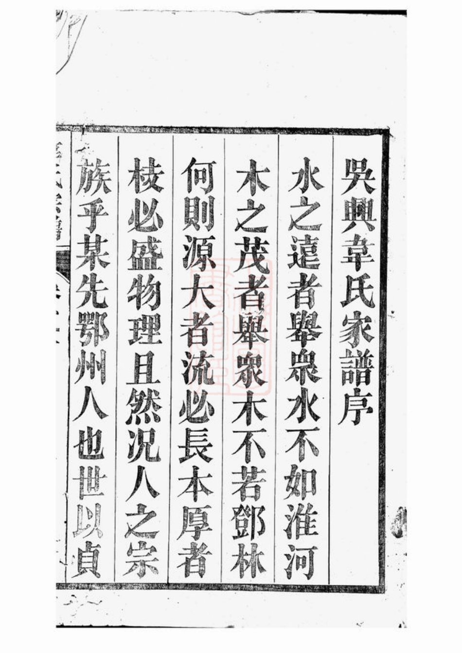 4613.故鄣南淙韦氏家乘： [长兴].pdf_第2页