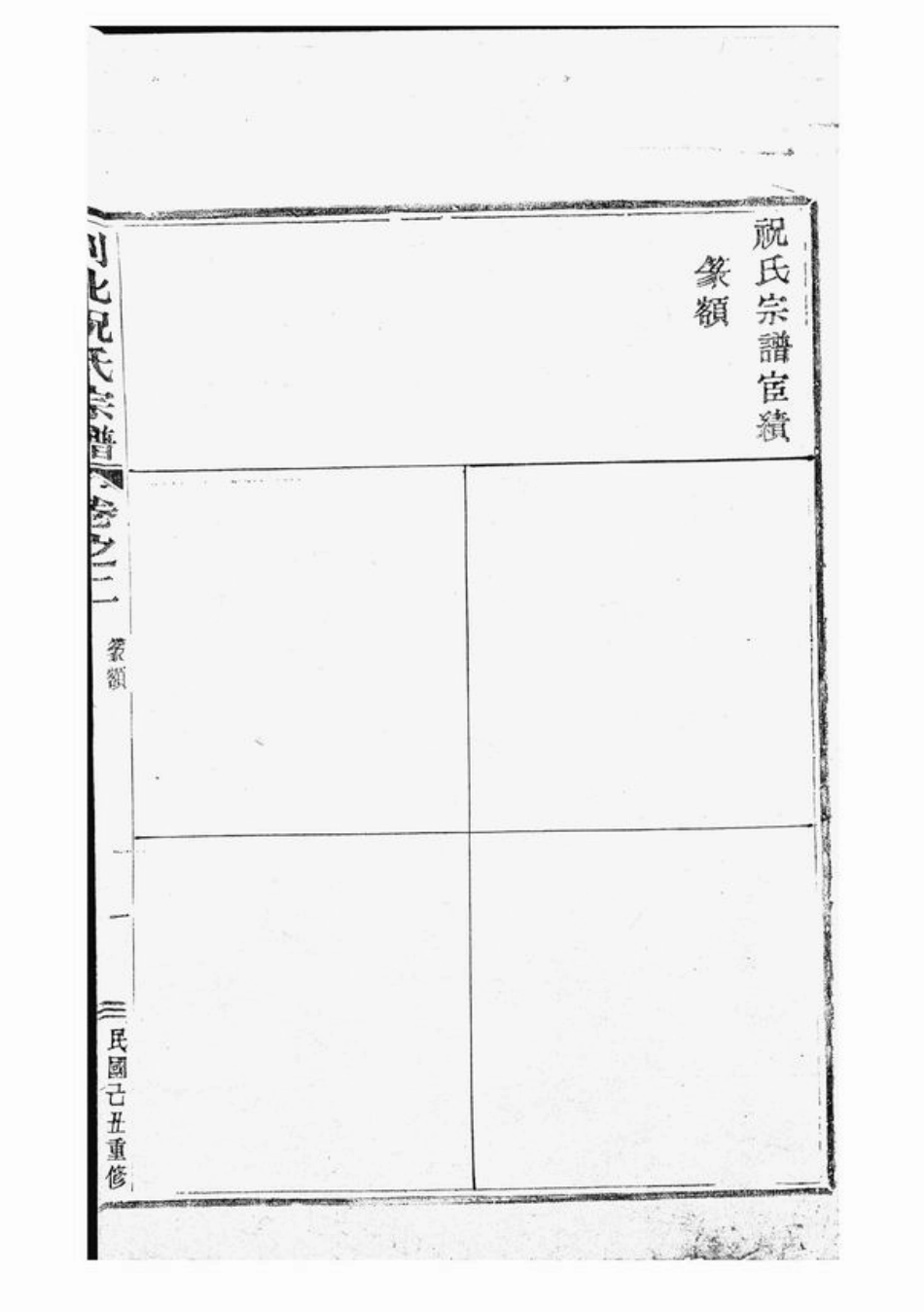 4595.嵊邑灵芝祝氏宗谱： [嵊县].pdf_第3页