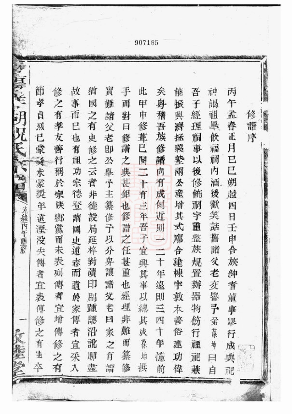 4598.暨阳洋湖祝氏宗谱： 十二卷.pdf_第2页