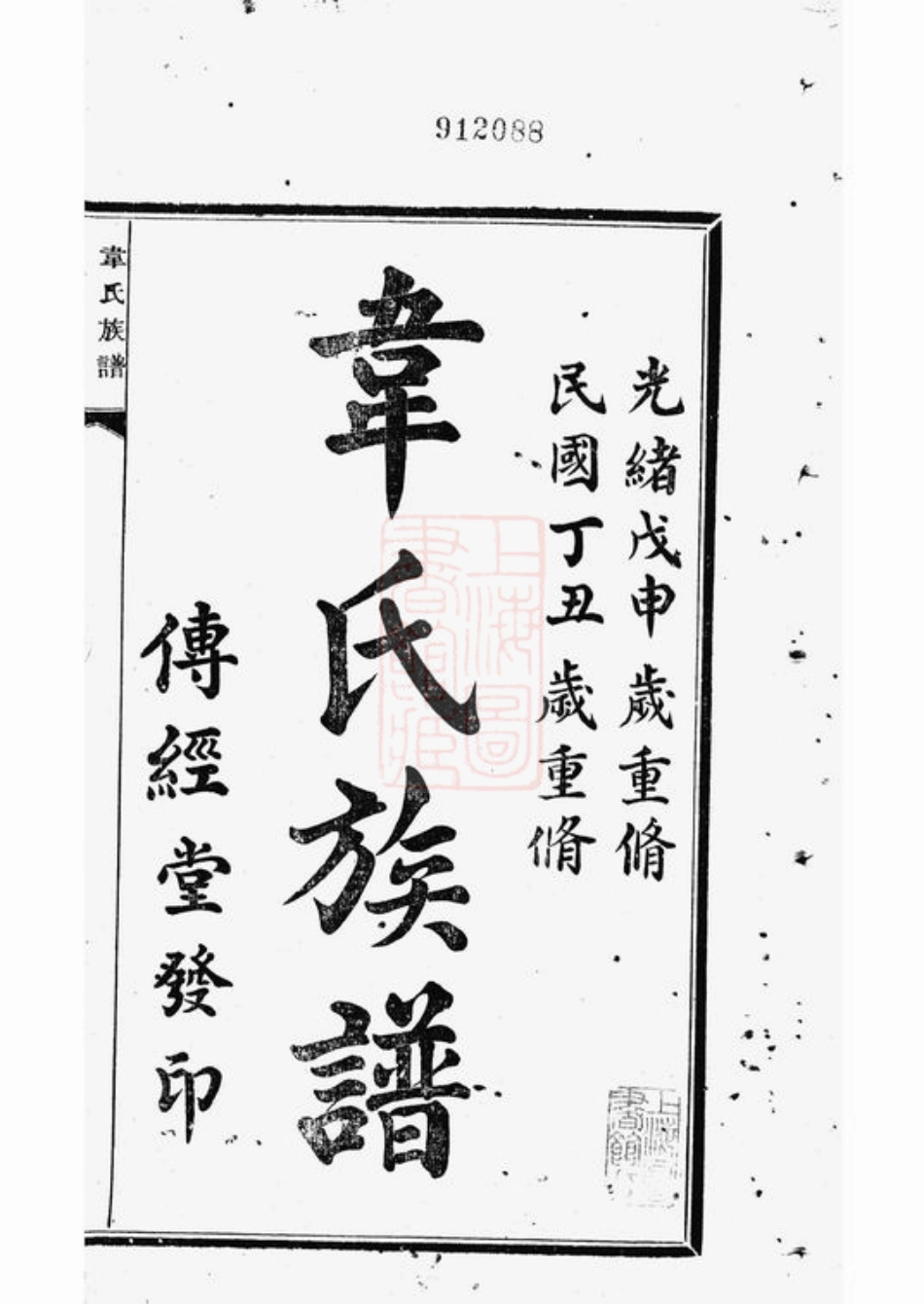 4603.中山翠微韦氏族谱： 十二卷，附一卷：[中山].pdf_第2页