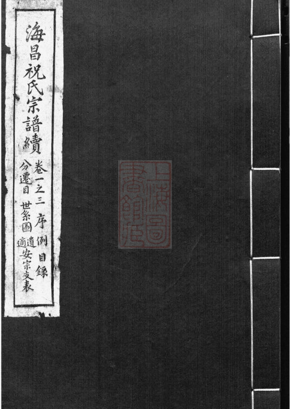 4587.海昌祝氏宗谱续： 十六卷：[海宁].pdf_第1页