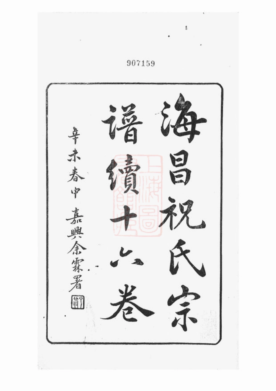 4587.海昌祝氏宗谱续： 十六卷：[海宁].pdf_第3页