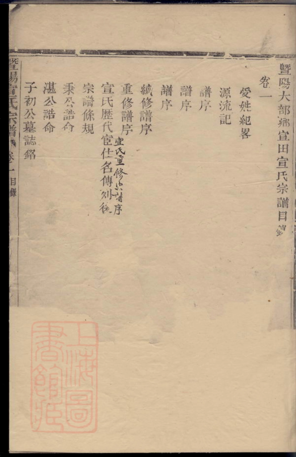 4572.暨阳大部乡宣田宣氏宗谱： 四卷.pdf_第2页