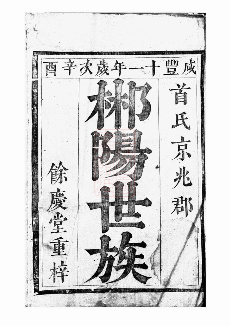 4564.郴州首氏宗谱.pdf_第2页