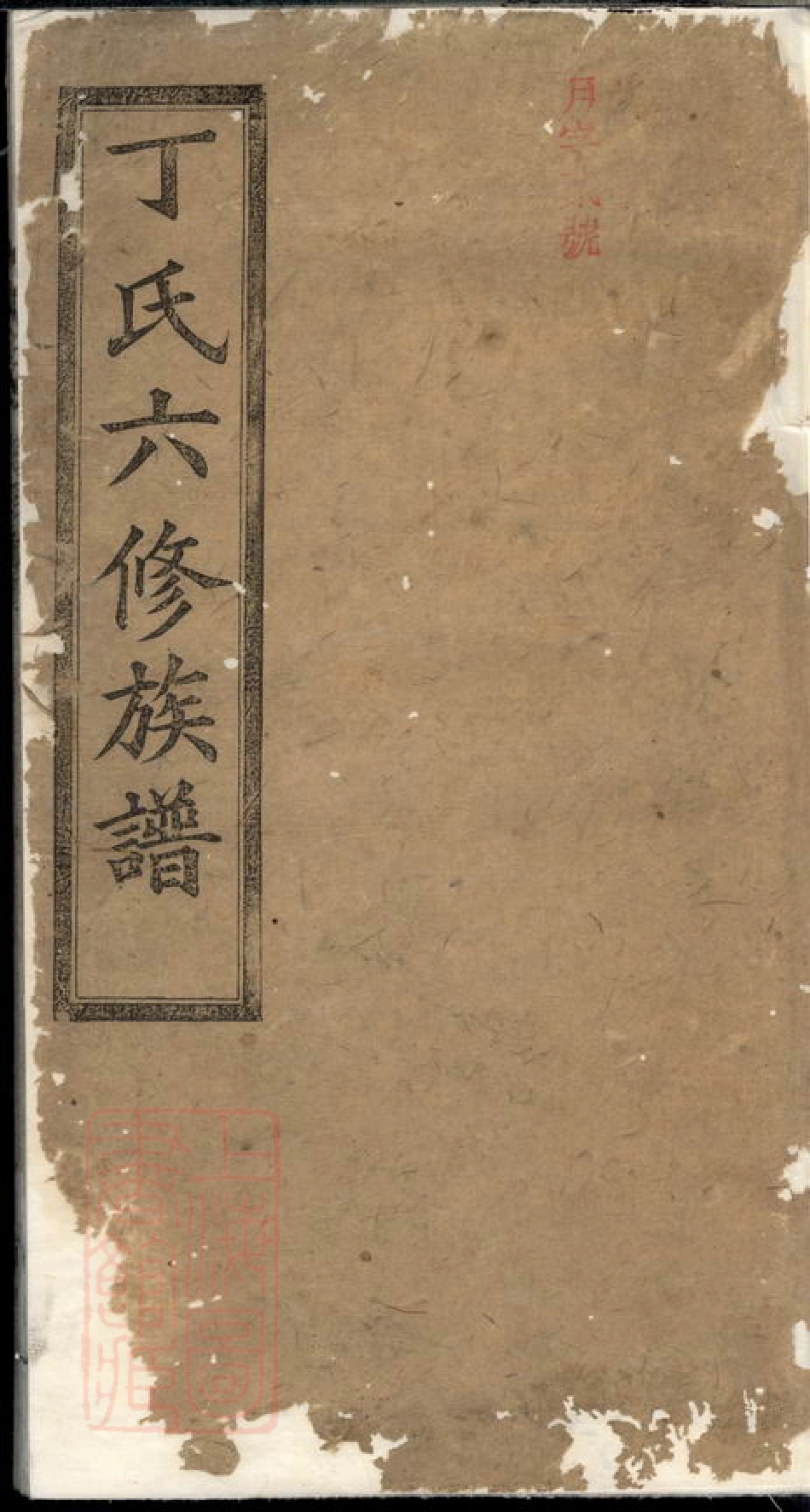 4555.丁氏六修族谱.pdf_第1页