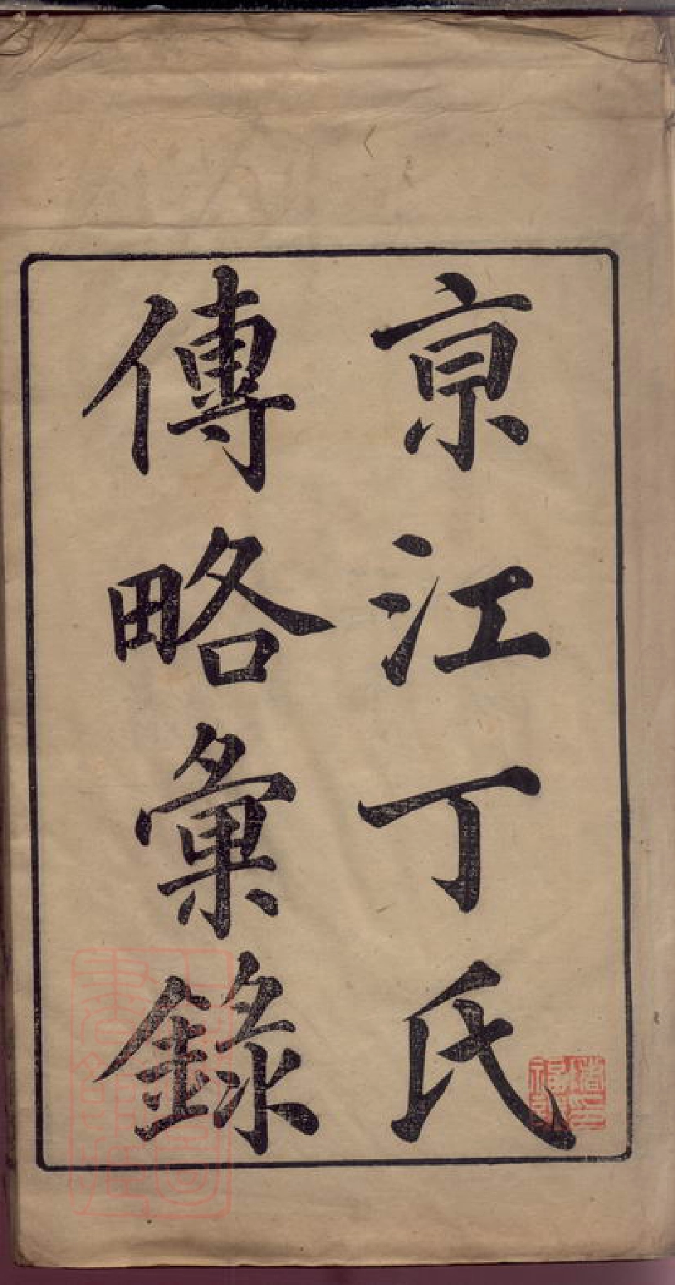 4546.京江丁氏传略汇录： 不分卷：[镇江].pdf_第2页