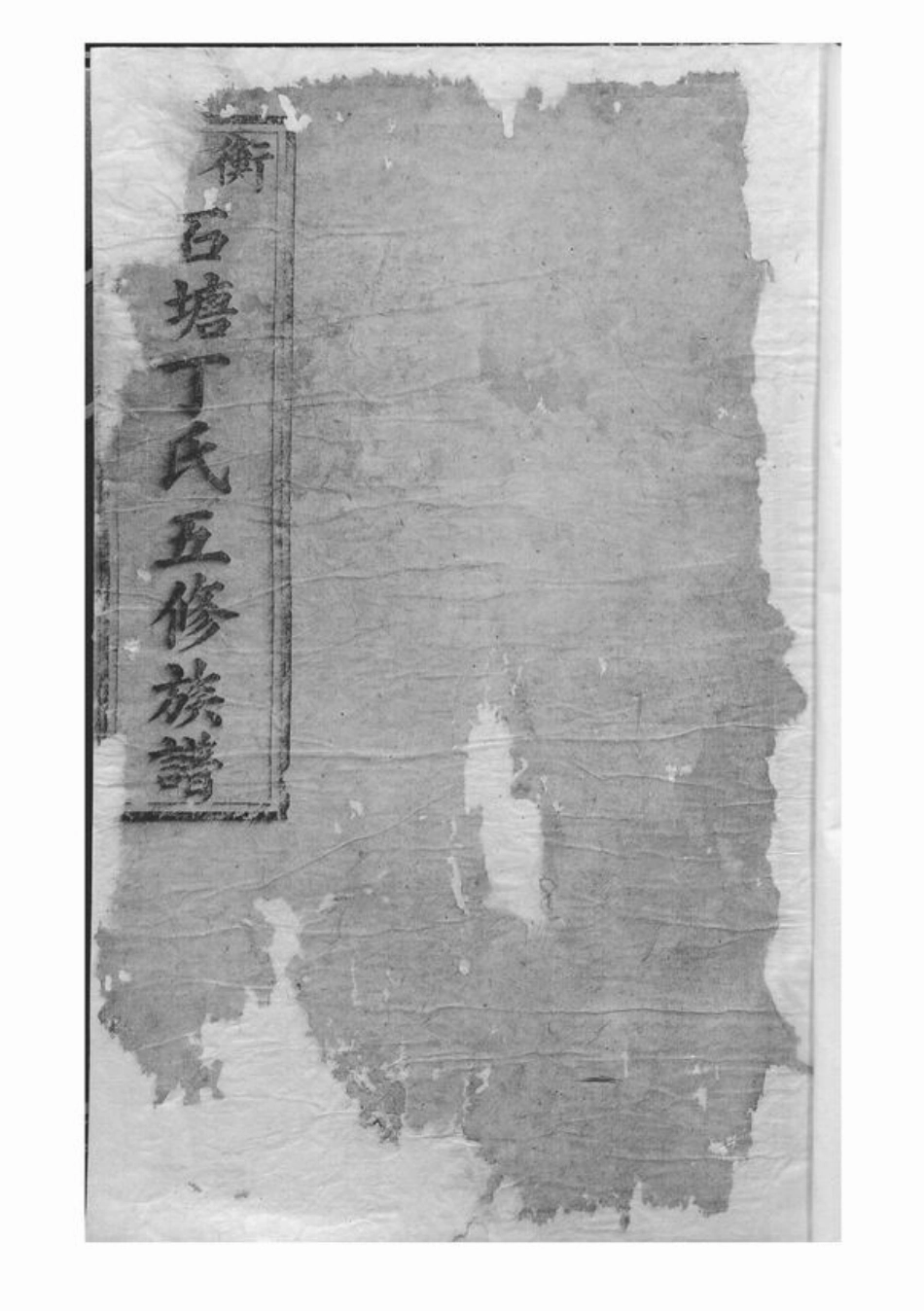 4510.石塘丁氏校经堂五修族谱： [无锡].pdf_第1页