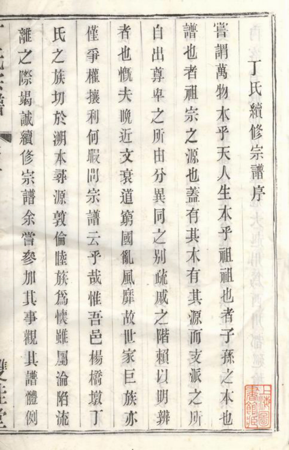 4512.锡邑杨桥丁氏宗谱： 十三卷：[无锡].pdf_第3页