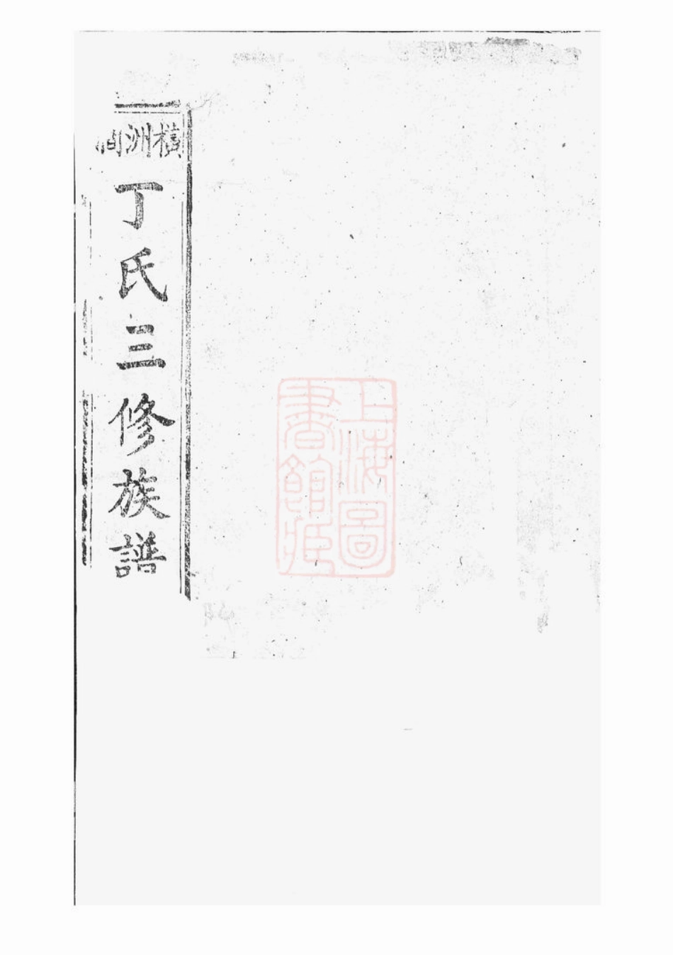 4516.横洲涧丁氏三修族谱： [湘阴].pdf_第1页