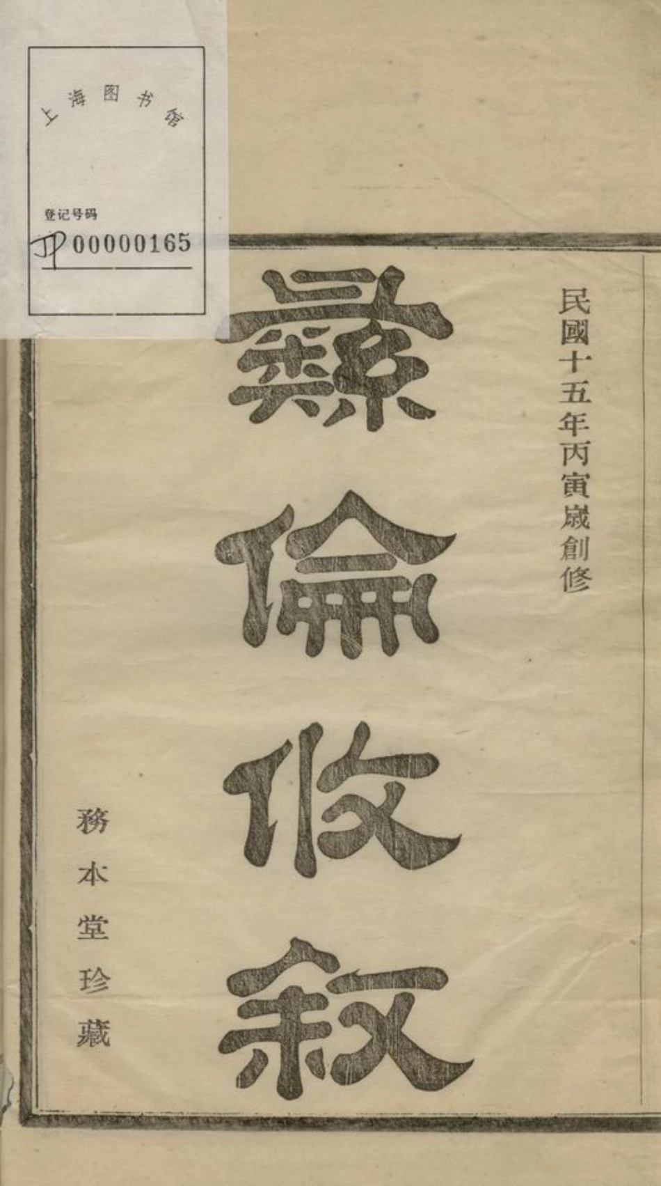 4517.鄞南孔浦港丁氏宗谱： 八卷：[鄞县].pdf_第3页