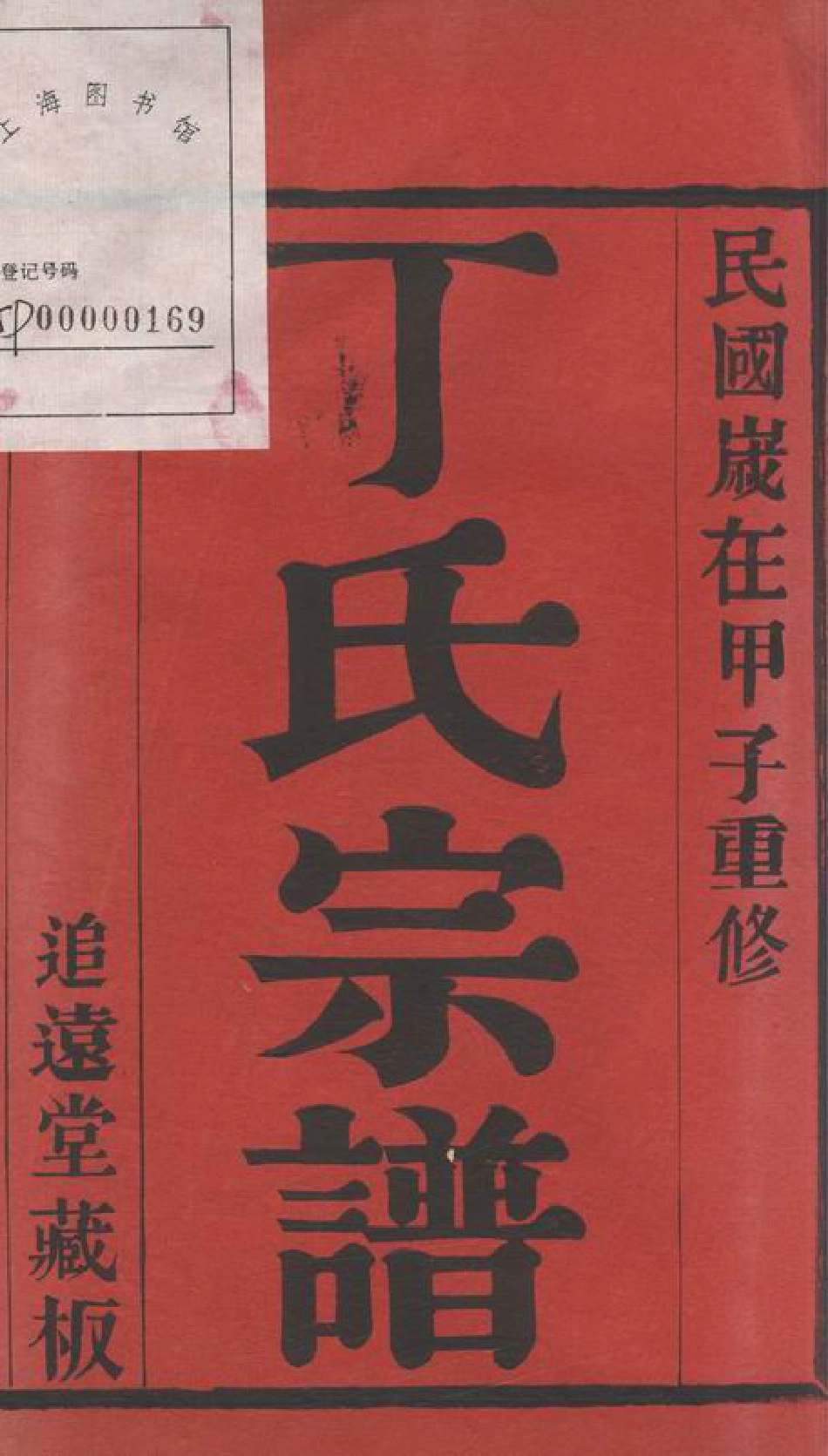 4499.雅洲丁氏宗谱： 六卷：[吴县].pdf_第2页