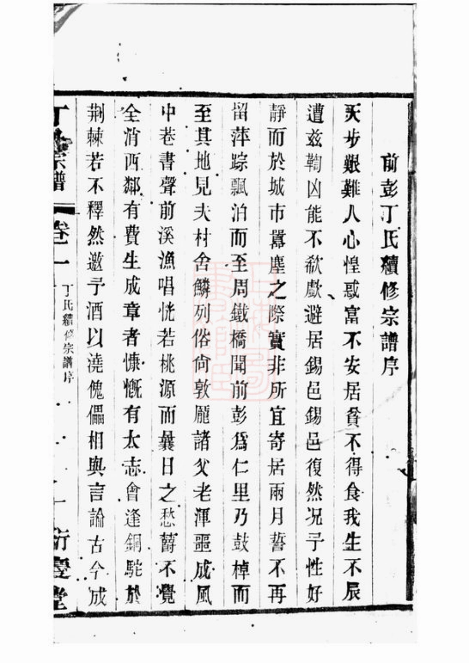 4502.前彭丁氏宗谱： 四卷：[宜兴].pdf_第2页