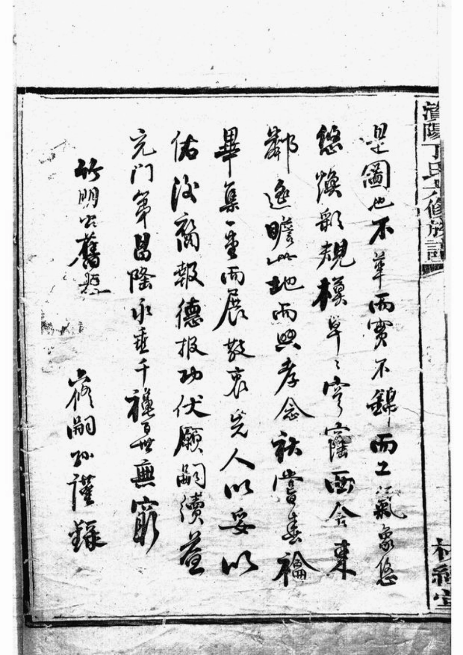 4505.澬阳丁氏六修族谱： [益阳].pdf_第3页