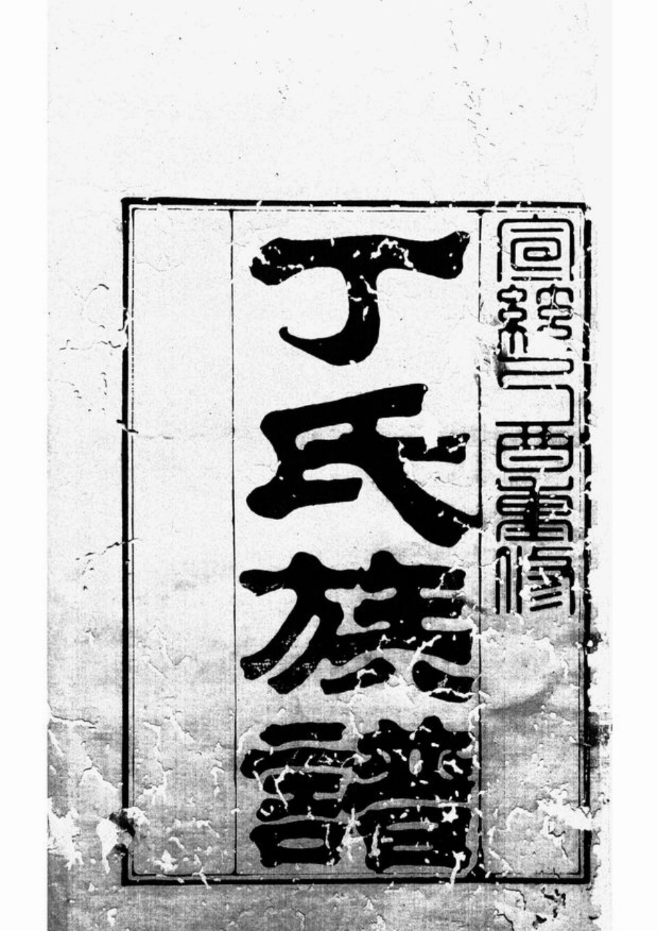 4506.丁氏族谱： 十二卷，首一卷：[黄县].pdf_第2页