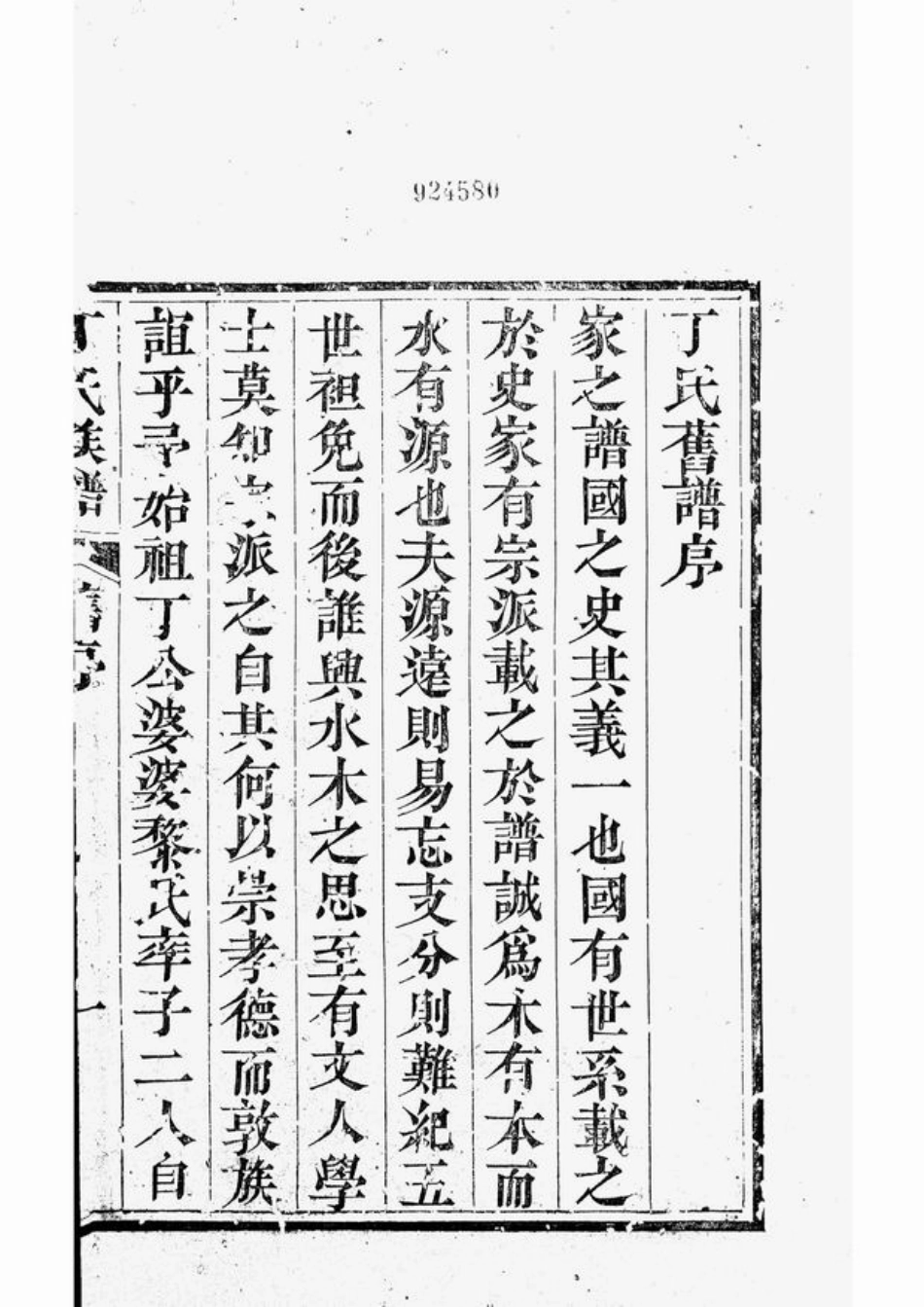 4506.丁氏族谱： 十二卷，首一卷：[黄县].pdf_第3页