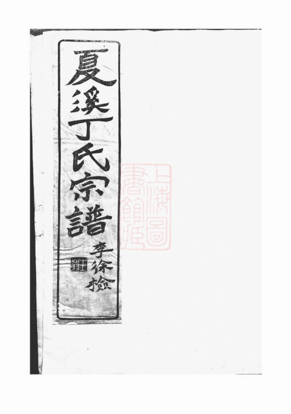 4489.上虞夏溪丁氏宗谱： 二十一卷，首一卷，末一卷.pdf_第2页