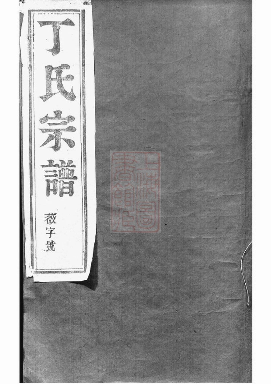 4491.丁氏宗谱： 八卷：[丹阳].pdf_第1页