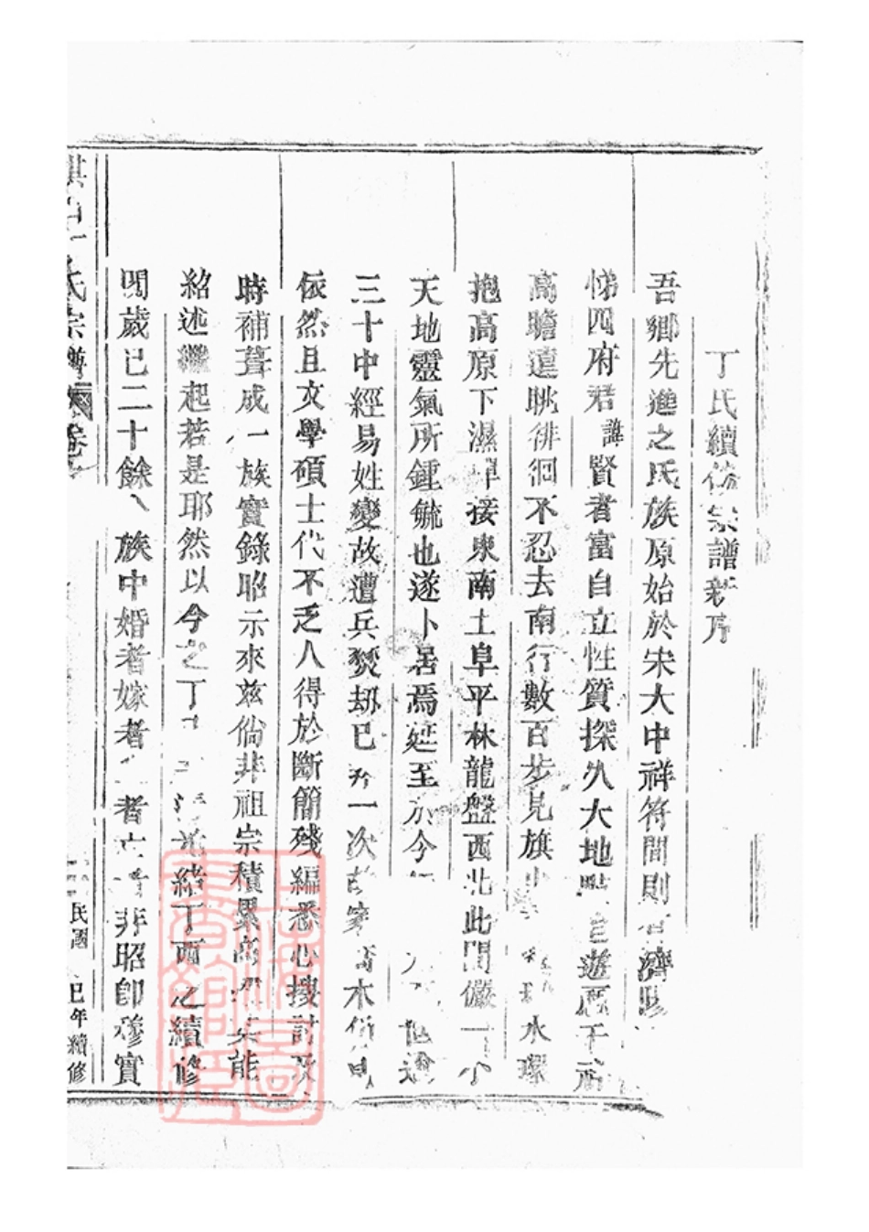 4496.旗山丁氏宗谱： 十卷，首一卷：[吴宁].pdf_第2页